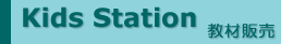 Kids Station ���Д̔�