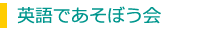 英語で遊ぼう会追加開催