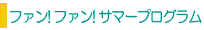 �t�@���I�t�@���I�T�}�[�v���O����