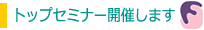 �g�b�v�Z�~�i�[2012