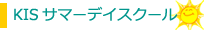 サマーデイスクール