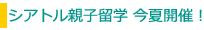 シアトル親子留学 今夏開催!